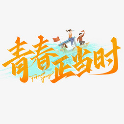 中医宣传展板设计免抠艺术字图片_青春正当时五四青年节宣传标题免抠文字