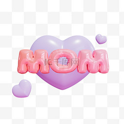 3D膨胀风气球英文MOM母亲节爱心免