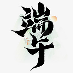 端午免抠艺术字图片_端午节中国风书法标题文字