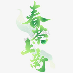 中国水墨风免抠艺术字图片_春茶上新茶文化中国风书法标题字体设计