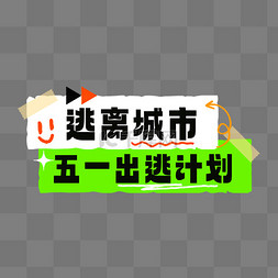 艺术字设计艺术字图片_春天春季胶带贴纸五一出逃计划笔