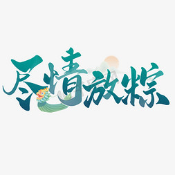 尽情放粽端午节中国风书法标题ps字体