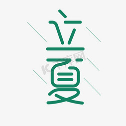 logo简约摄影免抠艺术字图片_立夏夏天绿色文字