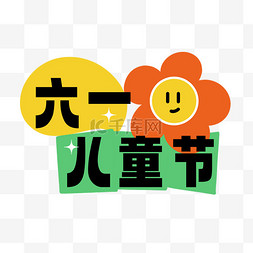 六一儿童节涂鸦标题文字PNG素材