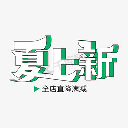 橙色签名墙海报免抠艺术字图片_夏季电商海报标题夏上新促销字体设计