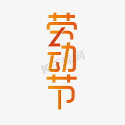 logo简约摄影免抠艺术字图片_劳动节五一红色字体图片