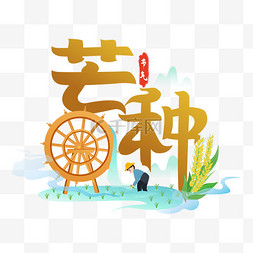 图片_芒种节气安苗插秧标题字图片