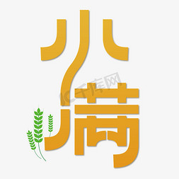 稻谷小麦免抠艺术字图片_创意节气小满字体图片