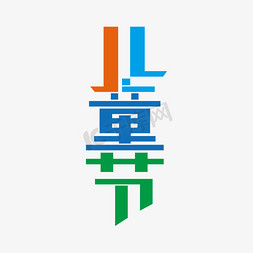 六一儿童节北京免抠艺术字图片_儿童节六一欢乐免抠文字