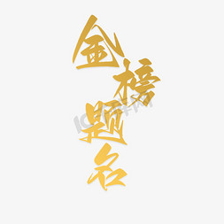金色闪耀盾牌免抠艺术字图片_金榜题名高考金色字体图片