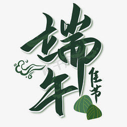 端午节国风毛笔艺术字艺术字设计