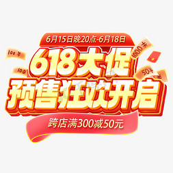 618进口免抠艺术字图片_618大促预售狂欢开启跨店满减电商促销主题字体图片