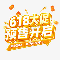 电商主图43免抠艺术字图片_618大促预售开启电商主题字体文字