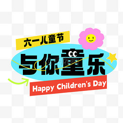 乐童图片_六一儿童节与你同乐标题文字设计