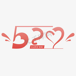 520泳衣免抠艺术字图片_520LOVE创意渐变字体设计