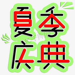 特惠特惠免抠艺术字图片_夏季庆典促销季SALE字体图片