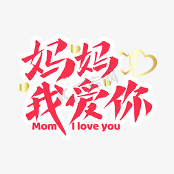 主题艺术字体免抠艺术字图片_妈妈我爱你母亲节标题艺术字字体设计