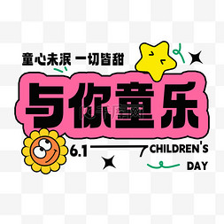 同达汽贸logo设计图片_61儿童节与你同乐标题文字设计
