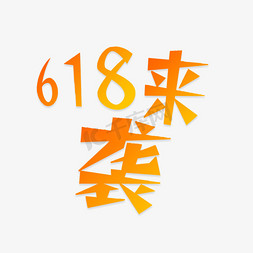 玩转618赢免单免抠艺术字图片_618促销红色免抠文字