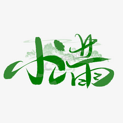 绿色的花椒树免抠艺术字图片_小满毛笔手写节气艺术字ps字体