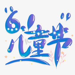 教师节简约鲜花免抠艺术字图片_61儿童节手写卡通简约艺术字字体设计