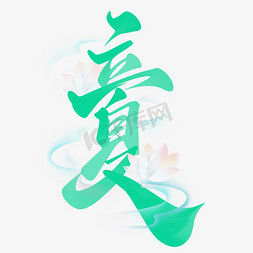 立夏吃西瓜免抠艺术字图片_立夏节气中国风书法标题字体设计