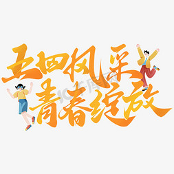 飞盘设计免抠艺术字图片_五四风采青春绽放五四青年节宣传标题字体设计