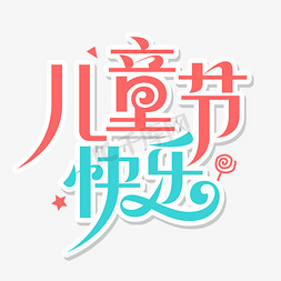 六一儿童节宋体字花体橙蓝色小清新简约儿童节快乐艺术字字体设计