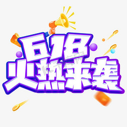 618大促电商火热来袭销售艺术字文字