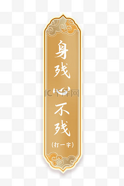中国元素标题图片_金色古风中国风猜字谜边框免抠素