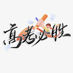 免抠艺术字图片_高考必胜高考加油宣传文案标题艺术字设计