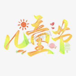 柠檬黄手绘免抠艺术字图片_儿童节可爱手绘标题免抠文字