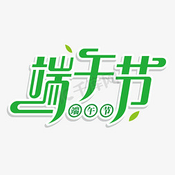 写词歌曲素材免抠艺术字图片_端午节绿色ai素材字花体字艺术字ps字体