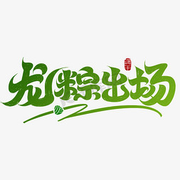 端午节绿色渐变手写中国风龙粽子出场大气简约艺术字免抠文字