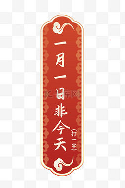 一月一日图片_红色中国风古风猜字谜边框标题框
