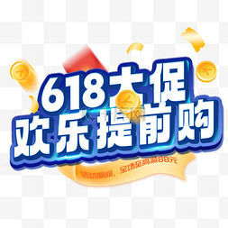 618大促欢乐提前购预售开启通知设