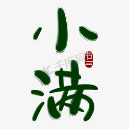 高档绿色画册免抠艺术字图片_小满节气绿色手写ps艺术字素材ps字体