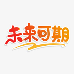 毕业季橙色渐变卡通未来可期素材字免抠文字