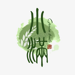 纯绿色环保免抠艺术字图片_二十四节气小满绿色手写艺术字艺术字设计