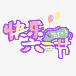 六一儿童节北京免抠艺术字图片_手写卡通艺术字快乐六一节免抠文字