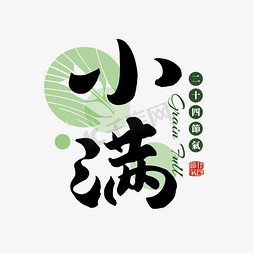 中国水墨圆环免抠艺术字图片_二十四节气小满绿色手写书法艺术字免抠文字