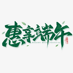 龙迎新春文字免抠艺术字图片_端午促销惠享端午毛笔标题手写艺术字免抠文字