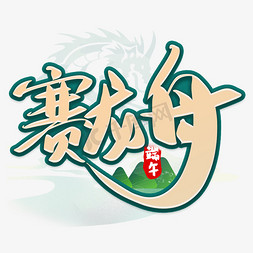 竹叶龙舟免抠艺术字图片_端午节赛龙舟手写艺术字免抠文字