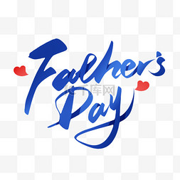 设计毛笔字图片_父亲节FATHERS DAY书法毛笔笔刷艺术