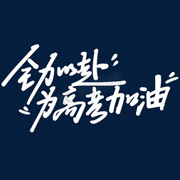 中国加油武油加油免抠艺术字图片_手写艺术字全力以赴为高考加油艺术字设计