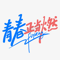 照片加文字免抠艺术字图片_手写艺术字青春正当燃免抠文字