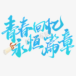 清明节宣传图免抠艺术字图片_青春回忆永恒篇章毕业季励志宣传文案艺术字设计