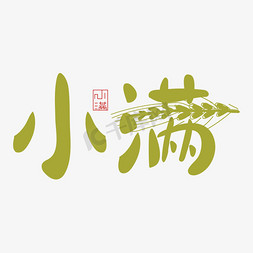 创意小鱼照片墙免抠艺术字图片_手写创意艺术字小满字体设计