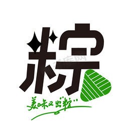 端午节吃粽子免抠艺术字图片_创意艺术字粽艺术字设计