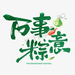 春字体sping免抠艺术字图片_万事粽意毛笔字体设计